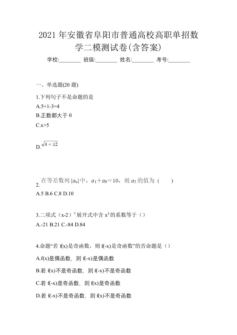 2021年安徽省阜阳市普通高校高职单招数学二模测试卷含答案