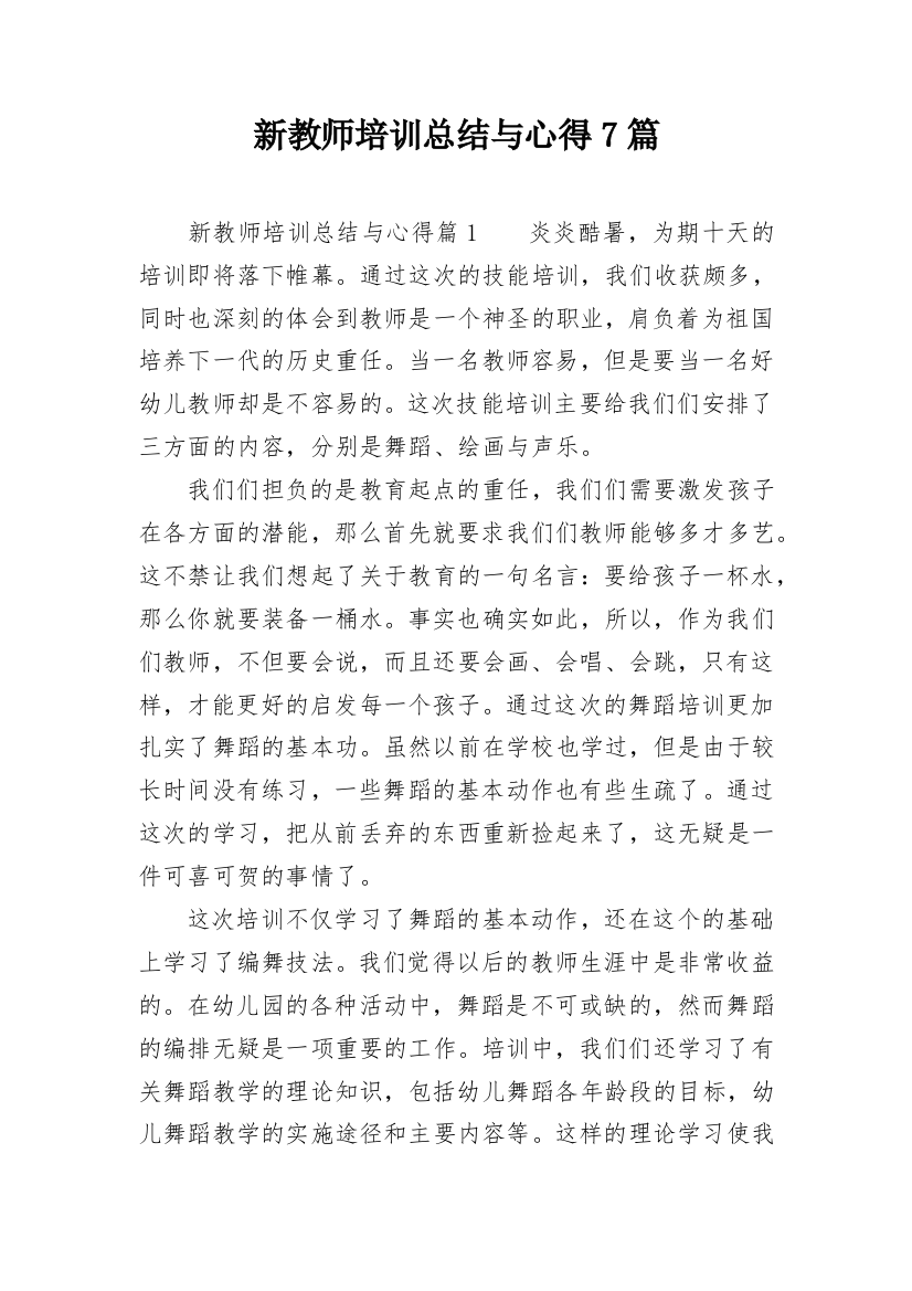 新教师培训总结与心得7篇