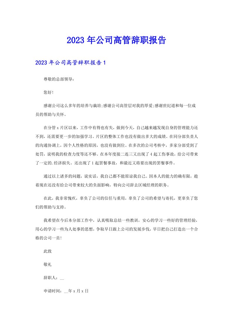 （可编辑）2023年公司高管辞职报告