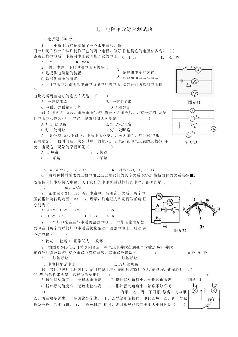 山东省淄博市沂源县中庄乡中学九年级物理全册电压电阻单元综合测试题