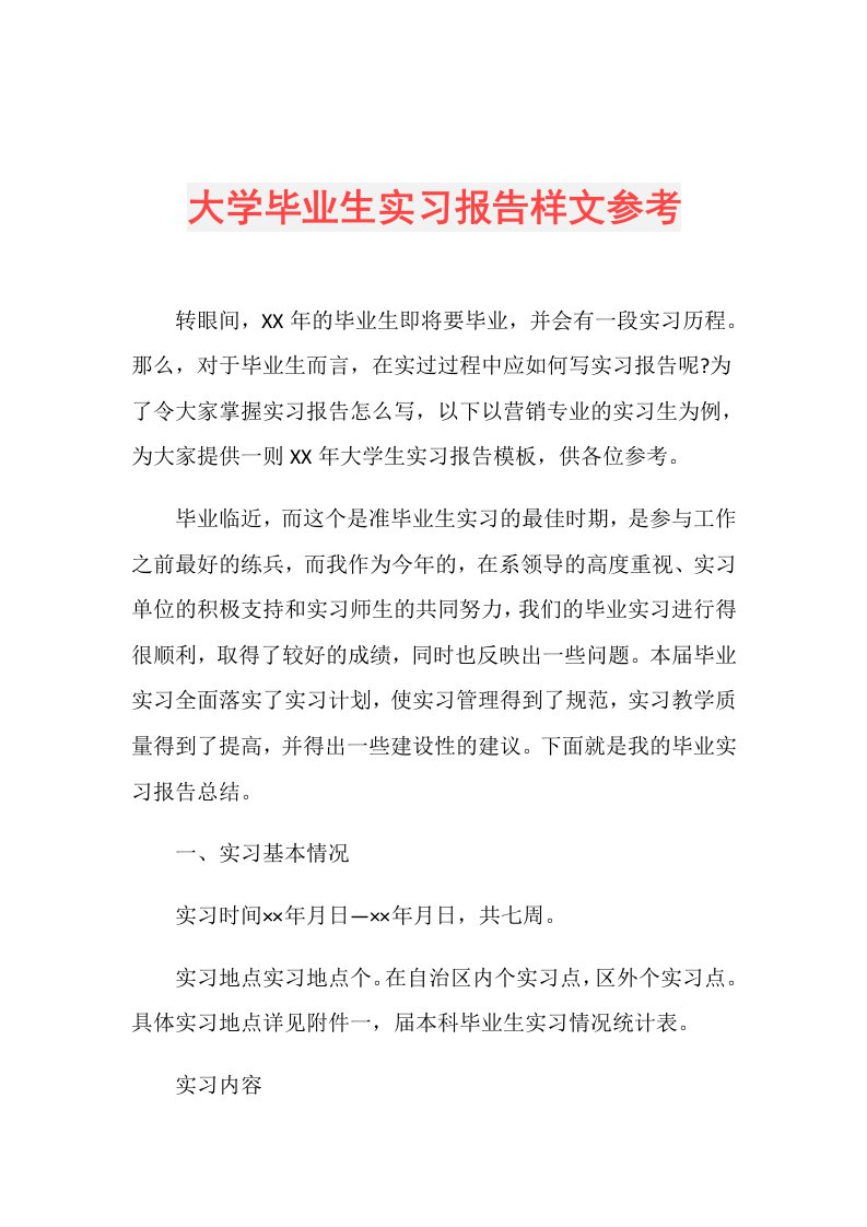 大学毕业生实习报告样文参考