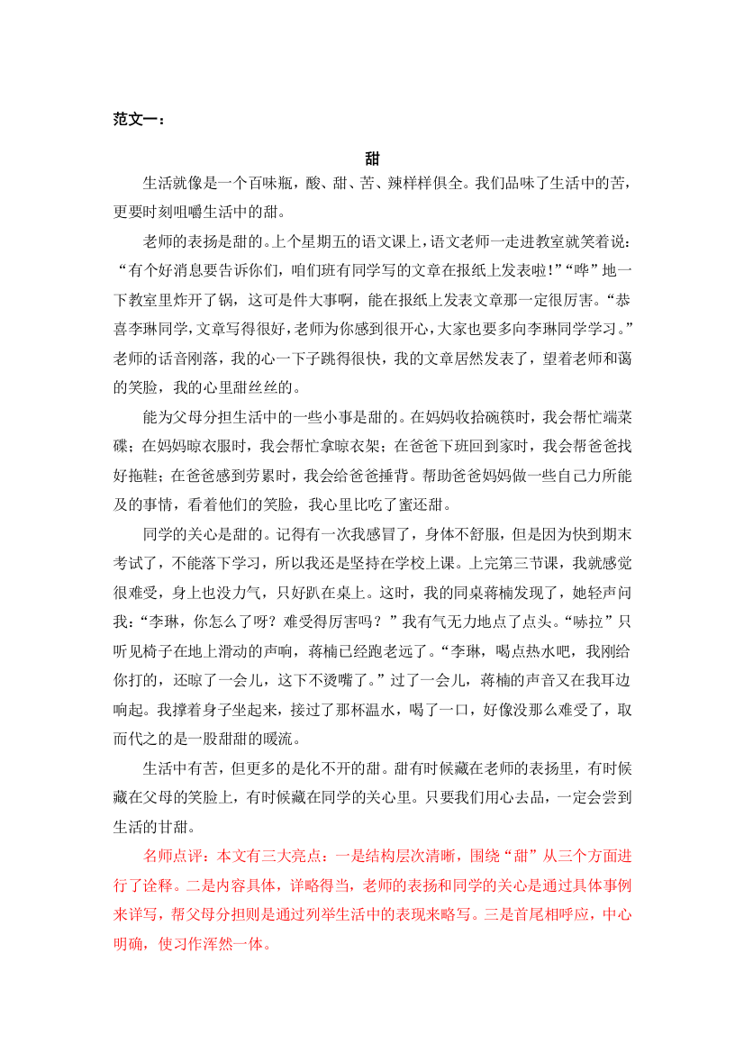 统编人教版六年级语文上册(习作范文)习作五围绕中心意思写