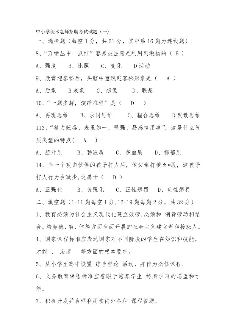 中小学美术教师招聘考试试题(一)