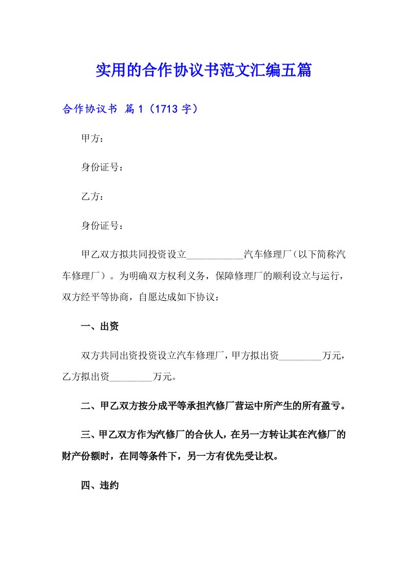 实用的合作协议书范文汇编五篇