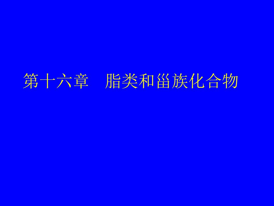 《脂类和甾体化合物》PPT课件