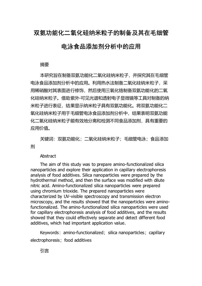 双氨功能化二氧化硅纳米粒子的制备及其在毛细管电泳食品添加剂分析中的应用