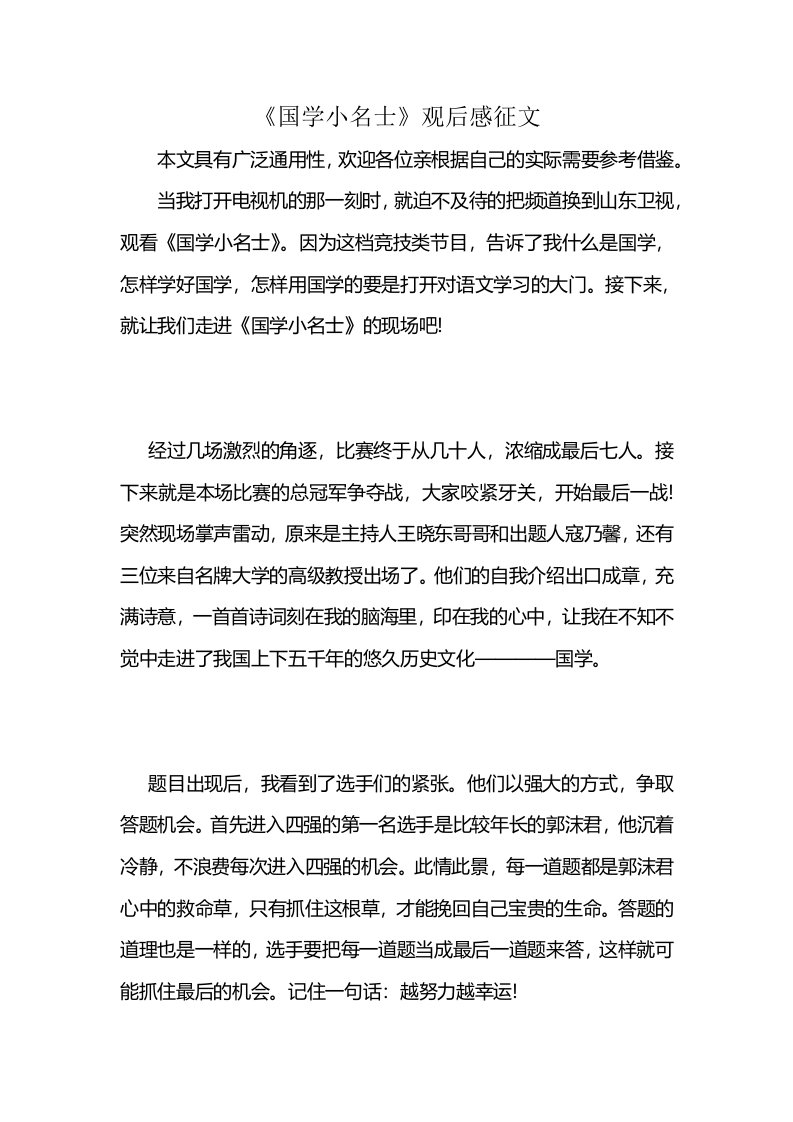 《国学小名士》观后感征文