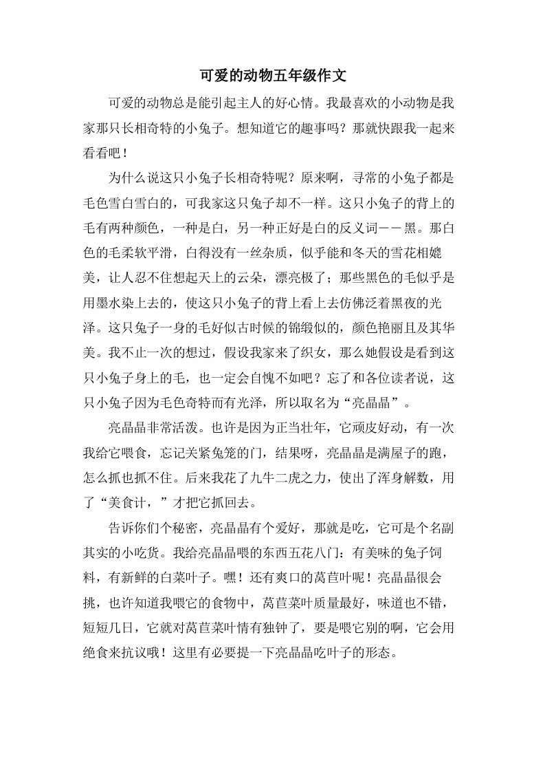 可爱的动物五年级作文