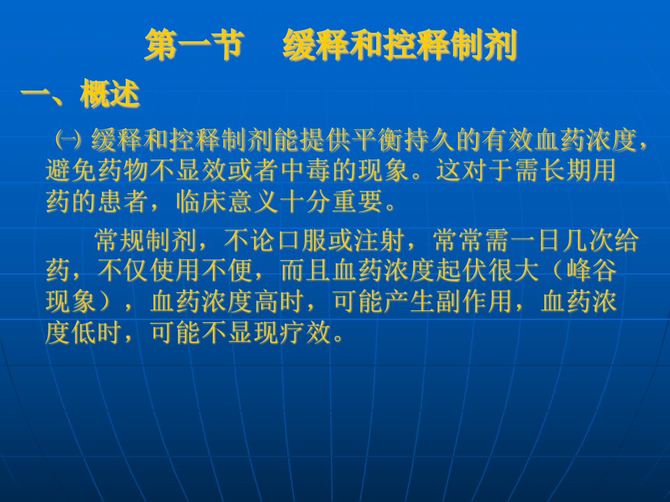 中山大学药剂学课件第十一章_药物新剂型和新技术