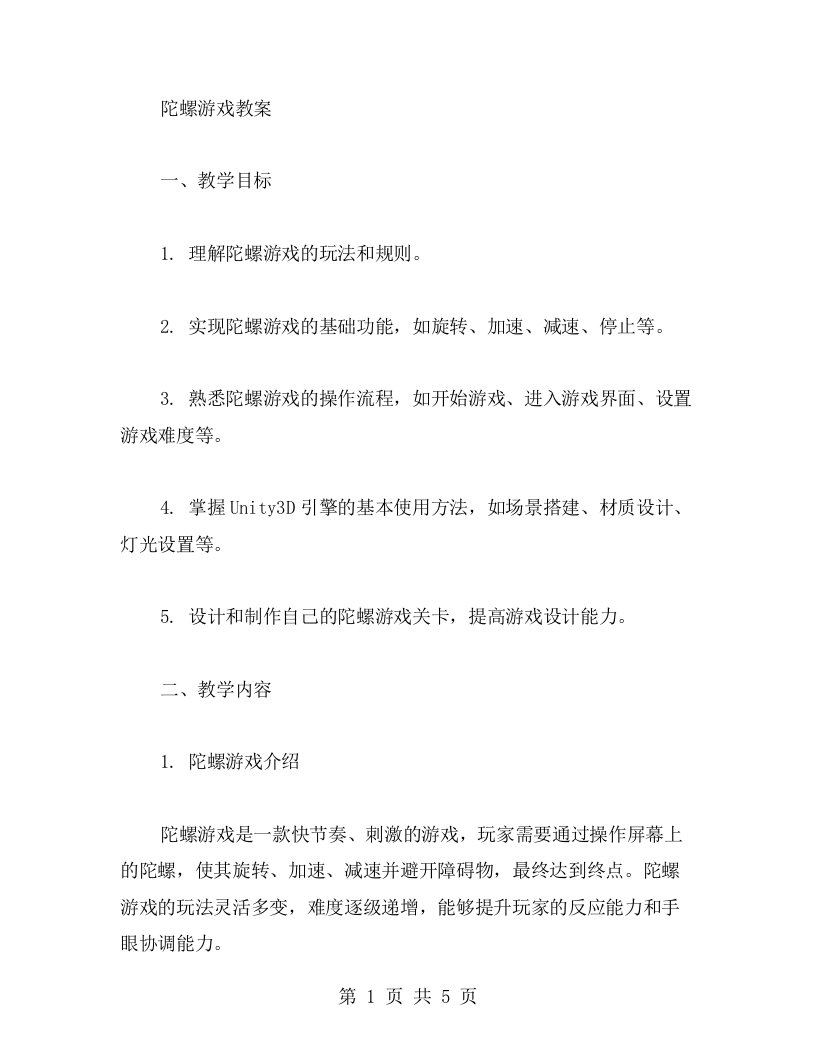 陀螺游戏教案