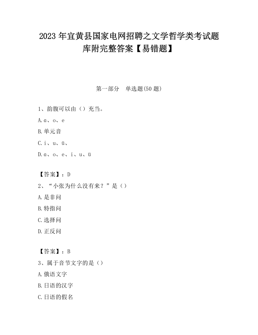 2023年宜黄县国家电网招聘之文学哲学类考试题库附完整答案【易错题】