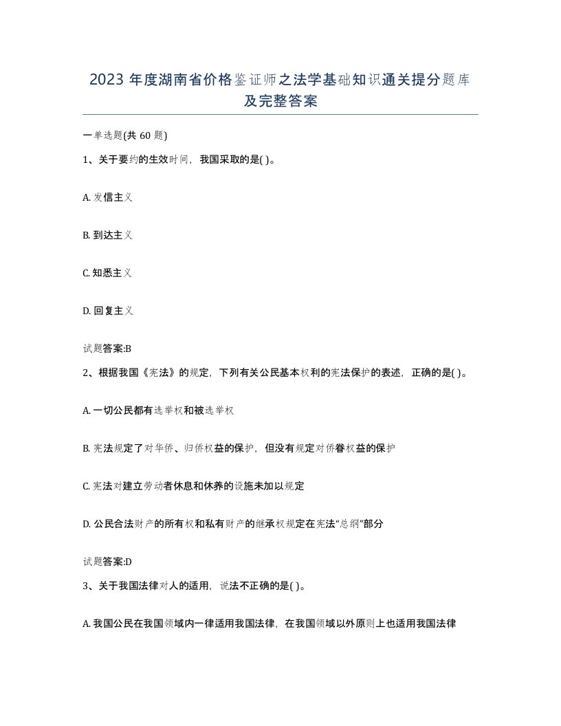 2023年度湖南省价格鉴证师之法学基础知识通关提分题库及完整答案