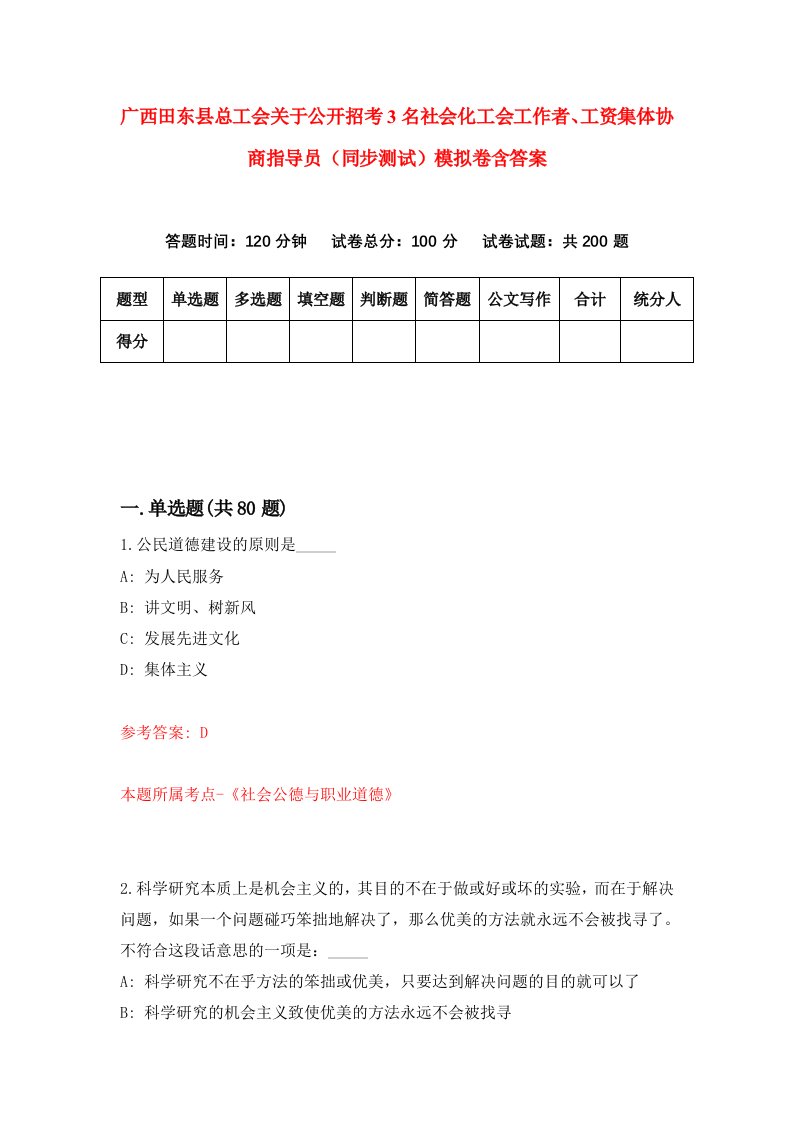 广西田东县总工会关于公开招考3名社会化工会工作者工资集体协商指导员同步测试模拟卷含答案0