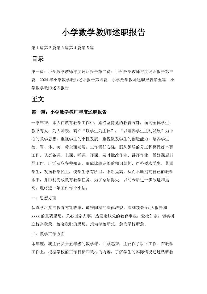 小学数学教师述职报告