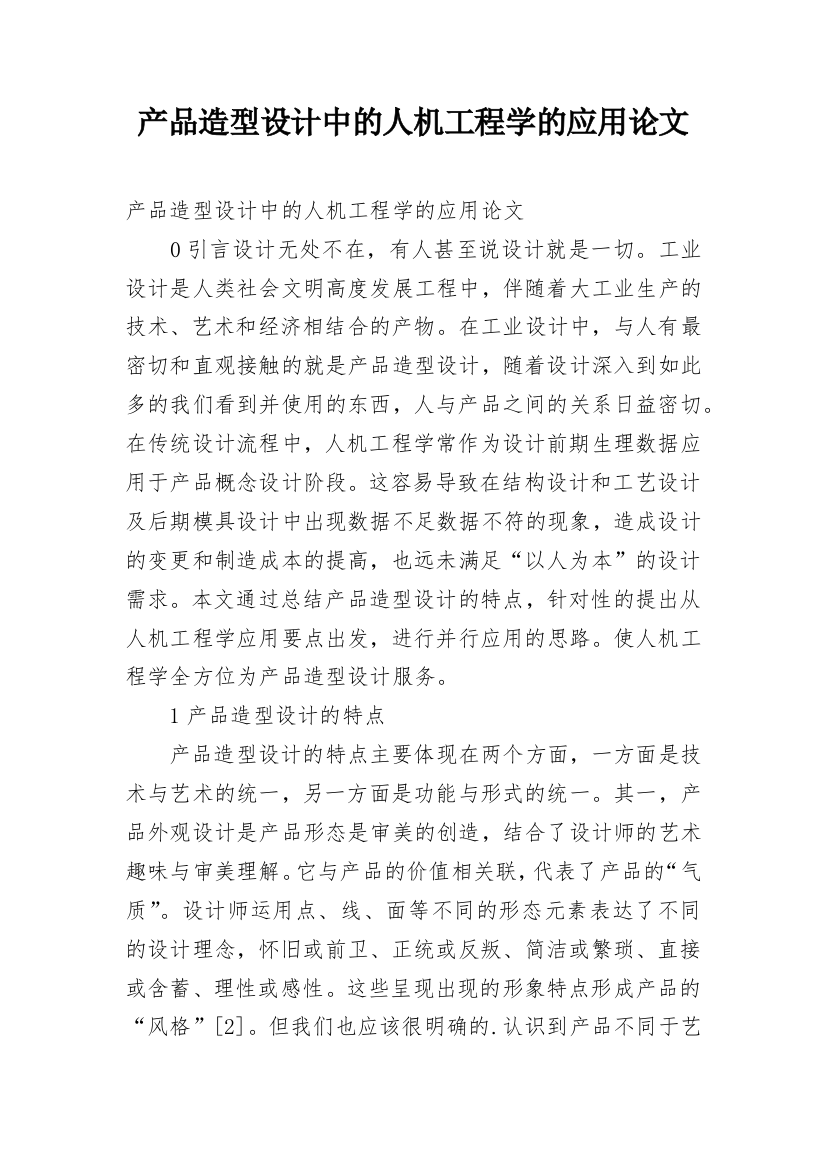 产品造型设计中的人机工程学的应用论文