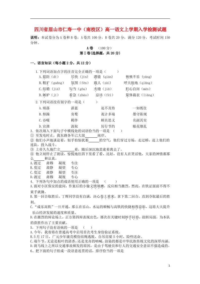 四川省眉山市仁寿一中（南校区）高一语文上学期入学检测试题