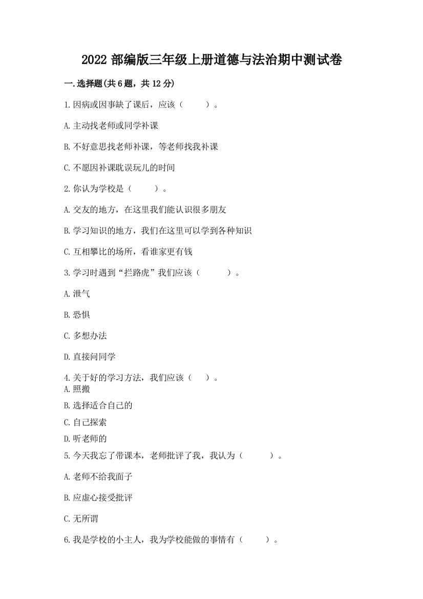 2022部编版三年级上册道德与法治期中测试卷精品（满分必刷）