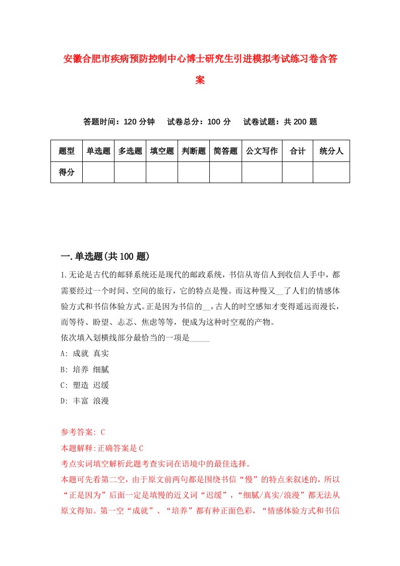 安徽合肥市疾病预防控制中心博士研究生引进模拟考试练习卷含答案第4版