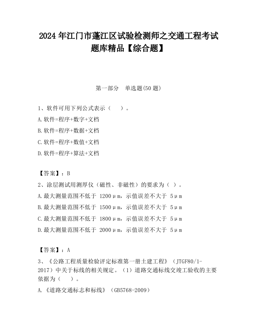 2024年江门市蓬江区试验检测师之交通工程考试题库精品【综合题】