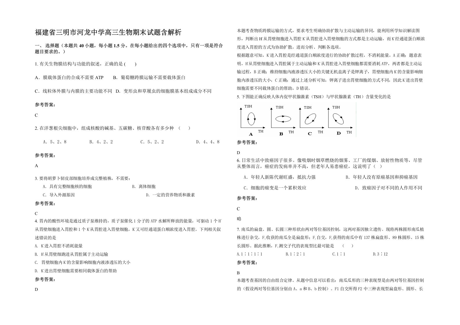 福建省三明市河龙中学高三生物期末试题含解析