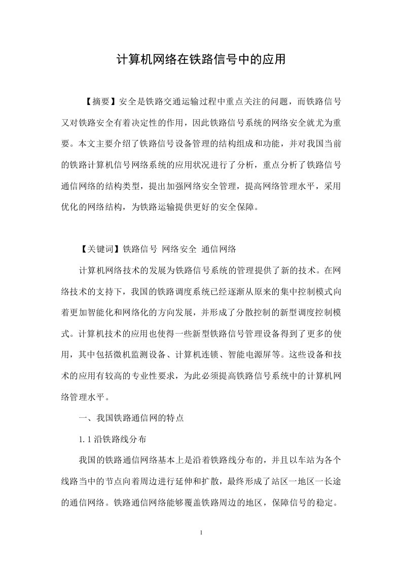 计算机网络在铁路信号中的应用