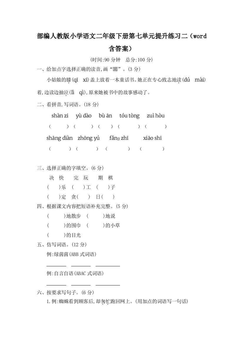 部编人教小学语文二年级下册第七单元提升练习二(word