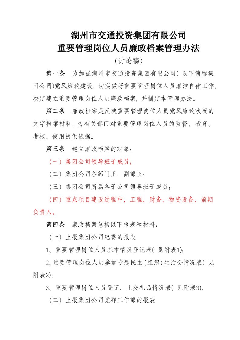 领导人员廉政档案管理办法