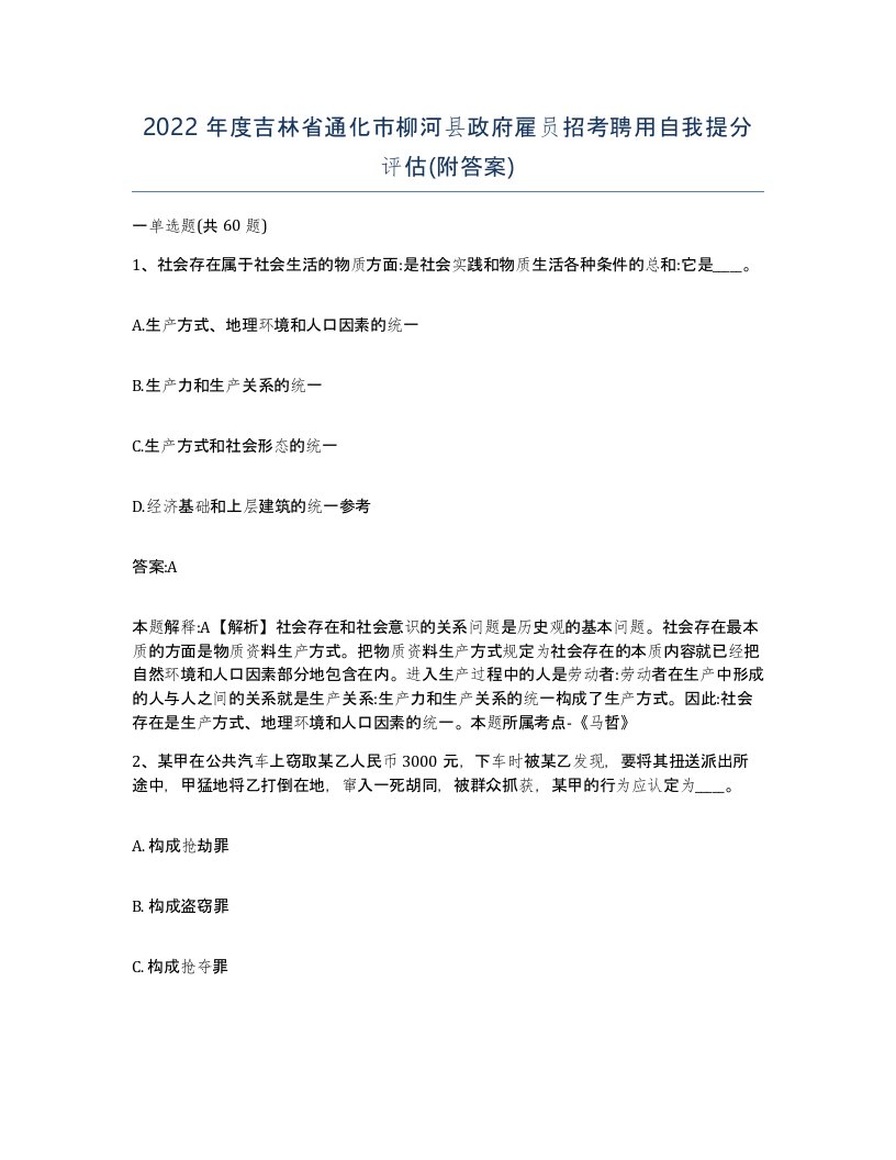 2022年度吉林省通化市柳河县政府雇员招考聘用自我提分评估附答案