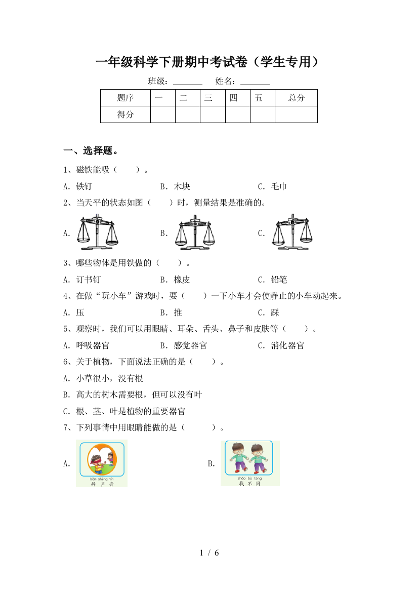 一年级科学下册期中考试卷(学生专用)