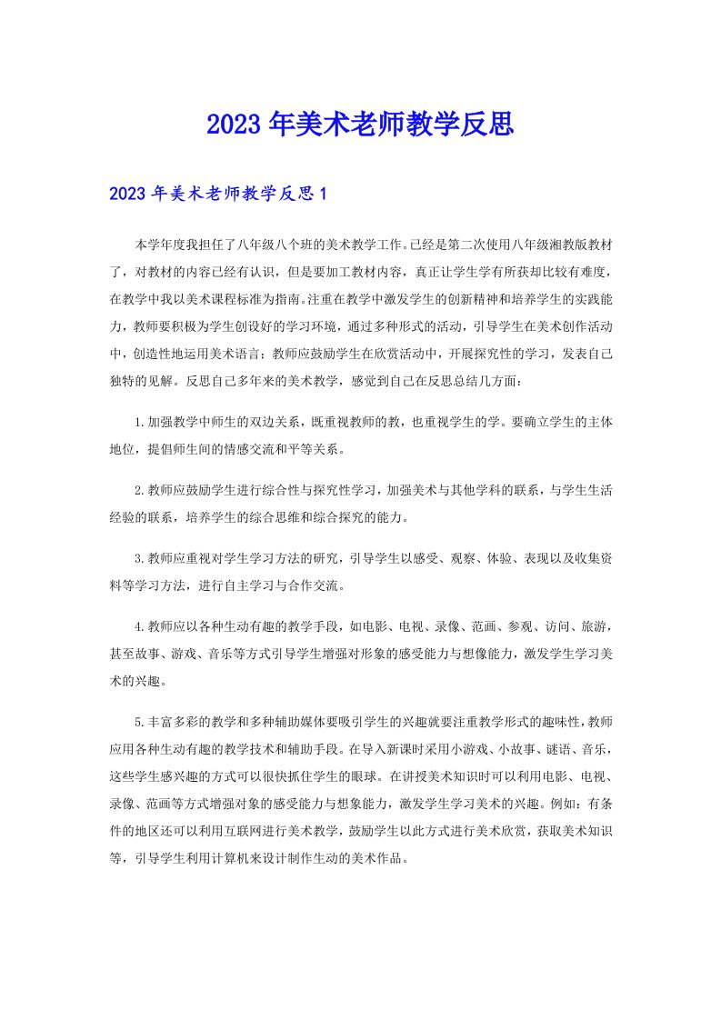 2023年美术老师教学反思