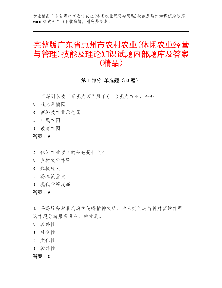 完整版广东省惠州市农村农业(休闲农业经营与管理)技能及理论知识试题内部题库及答案（精品）