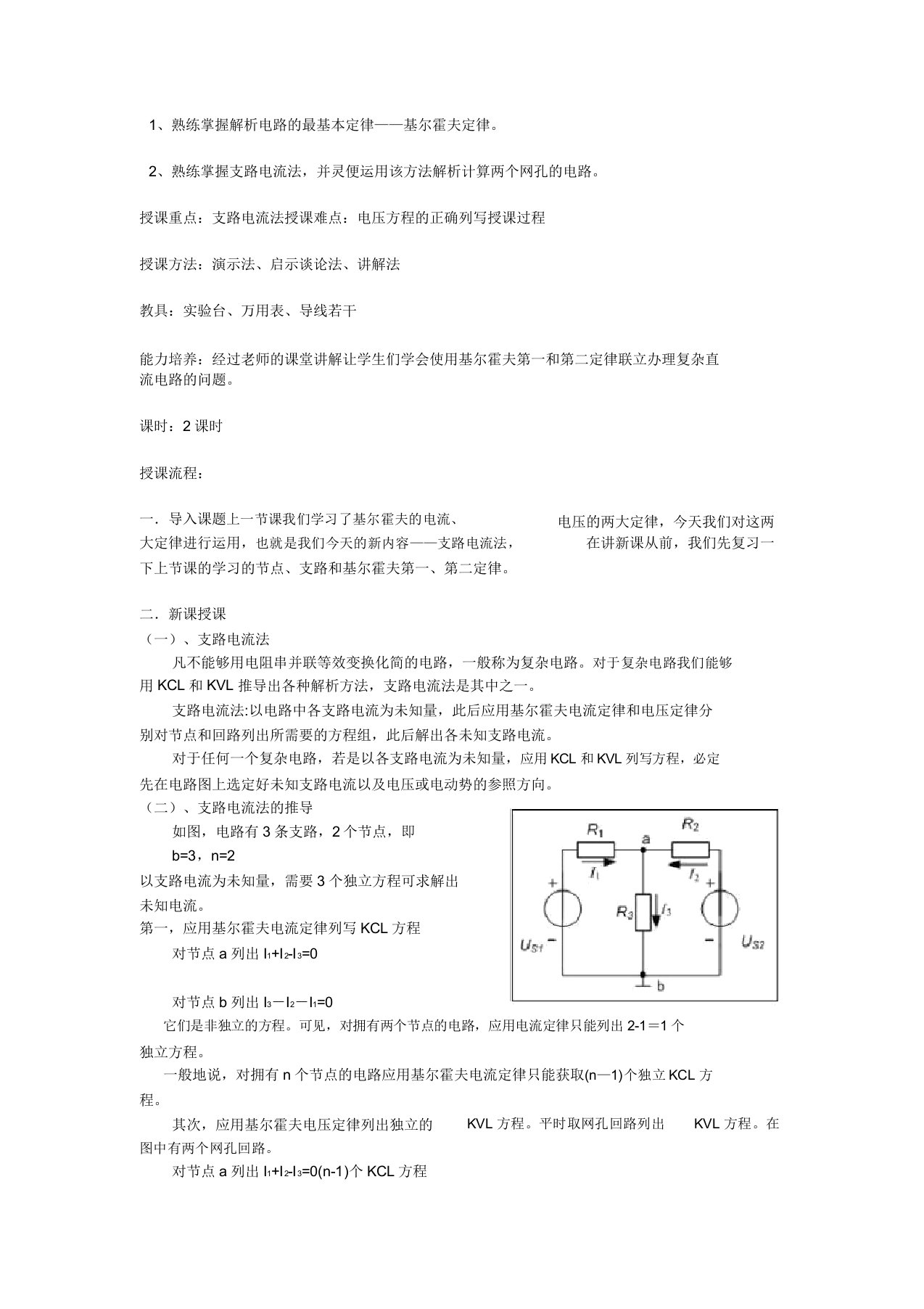 电工基础公开课教案---支路电流法