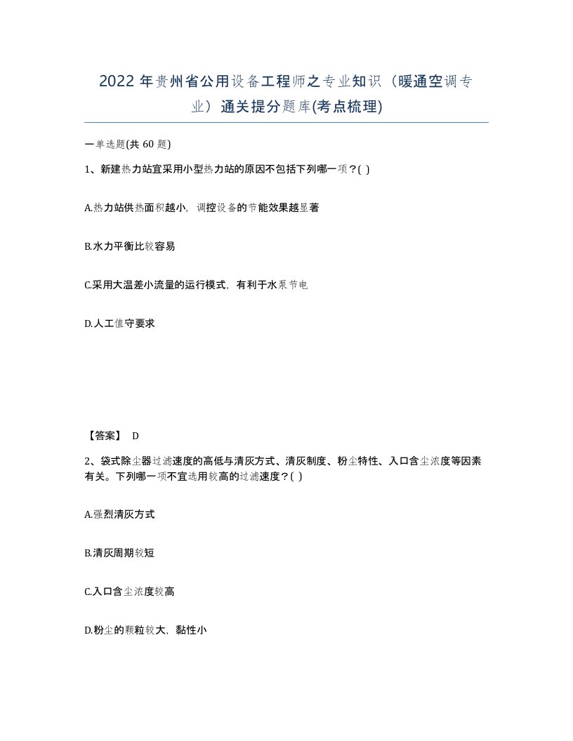 2022年贵州省公用设备工程师之专业知识暖通空调专业通关提分题库考点梳理