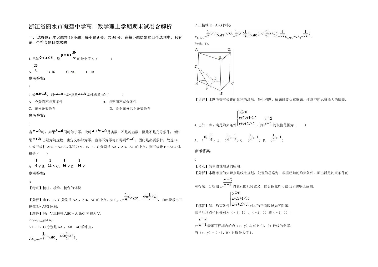 浙江省丽水市凝碧中学高二数学理上学期期末试卷含解析