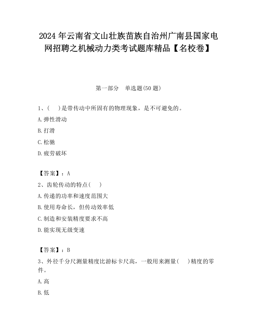 2024年云南省文山壮族苗族自治州广南县国家电网招聘之机械动力类考试题库精品【名校卷】