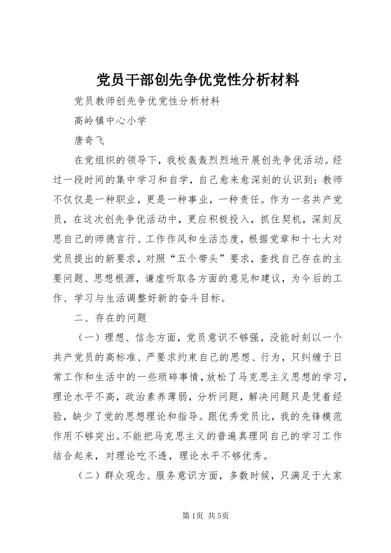 党员干部创先争优党性分析材料