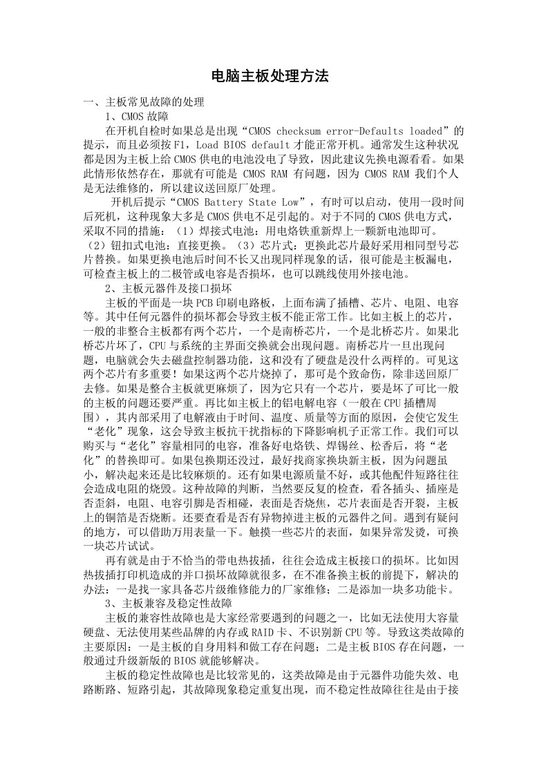 计算机组装与故障处理之主板(选修课报告)