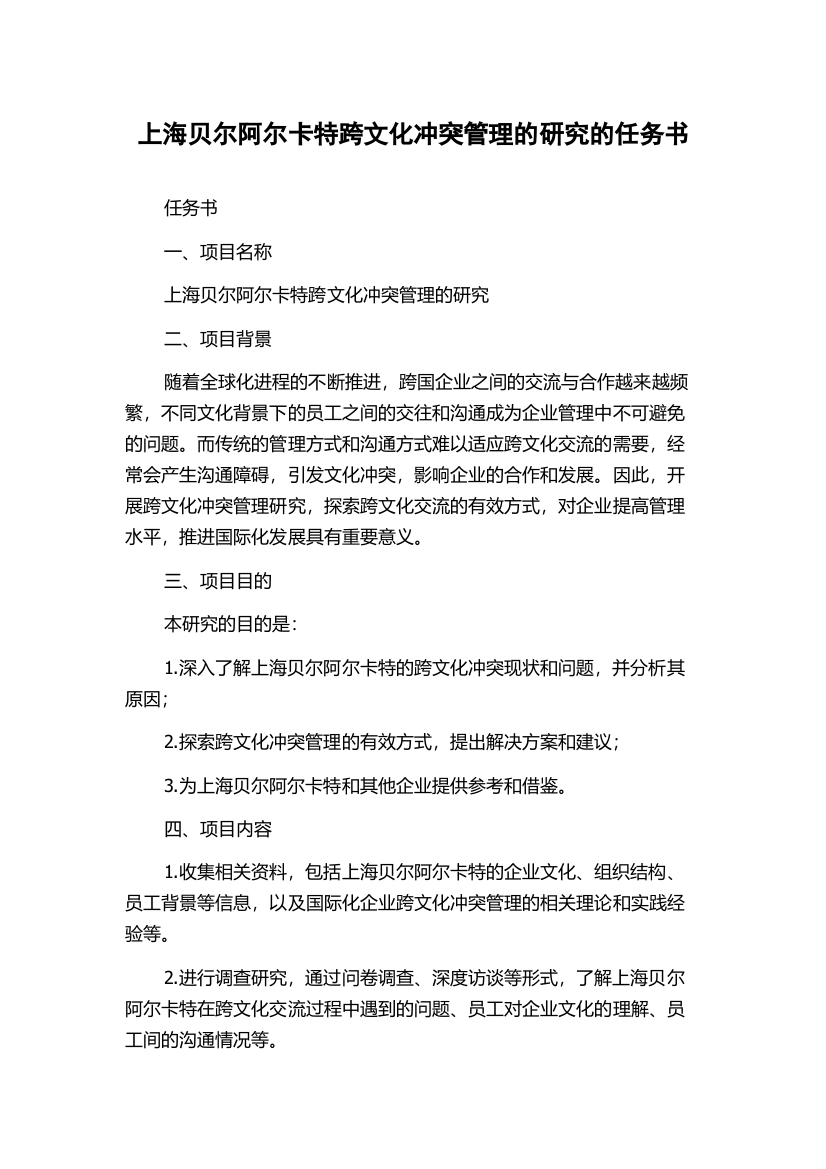 上海贝尔阿尔卡特跨文化冲突管理的研究的任务书