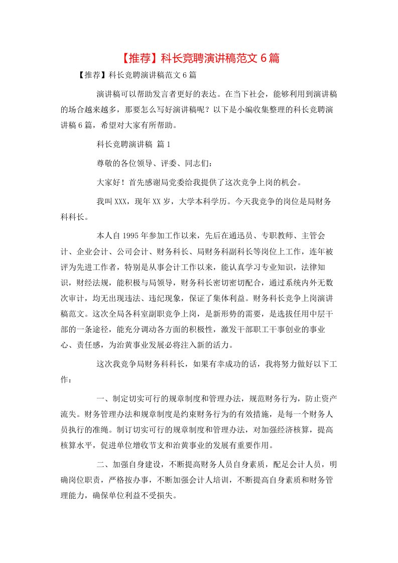 推荐科长竞聘演讲稿范文6篇