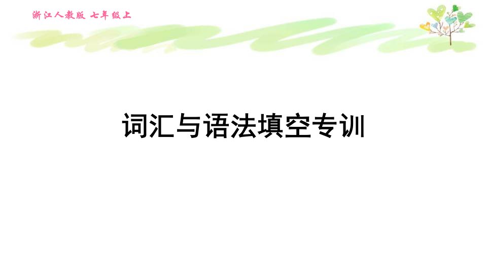 外研版七年级上册英语词汇与语法填空专训课件