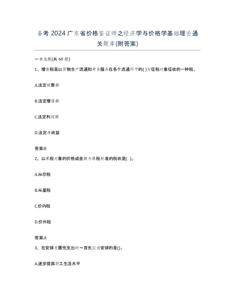 备考2024广东省价格鉴证师之经济学与价格学基础理论通关题库附答案