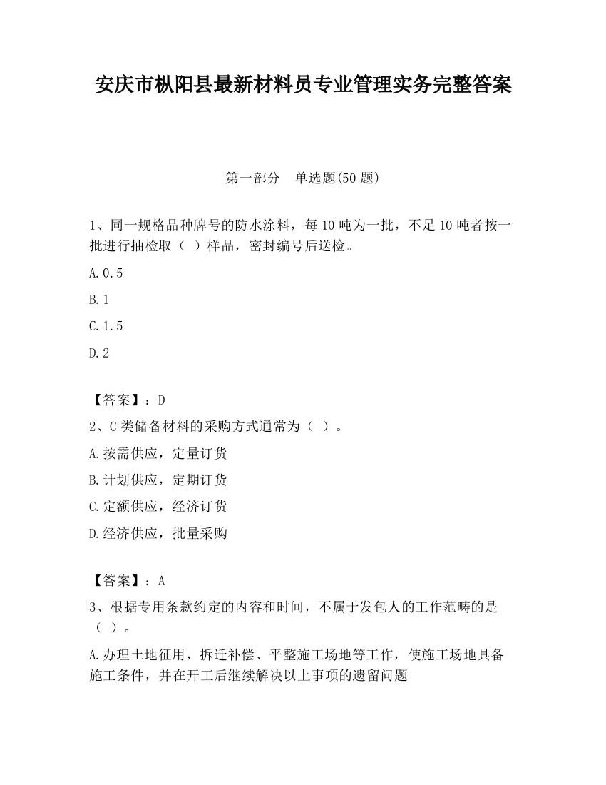 安庆市枞阳县最新材料员专业管理实务完整答案