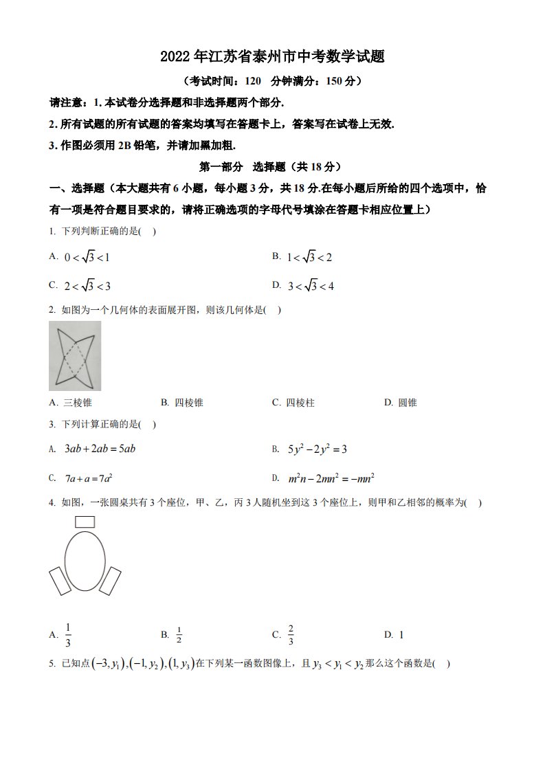 2022年江苏省泰州市中考数学试卷真题+答案