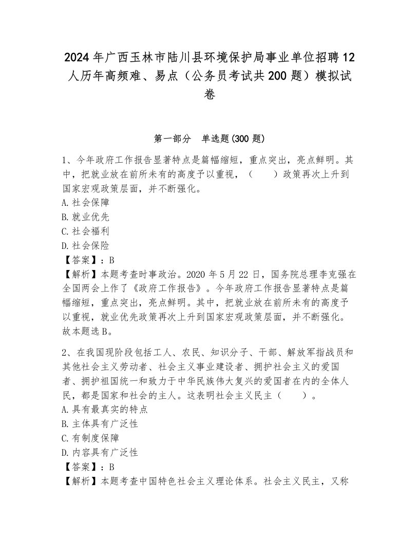 2024年广西玉林市陆川县环境保护局事业单位招聘12人历年高频难、易点（公务员考试共200题）模拟试卷及完整答案