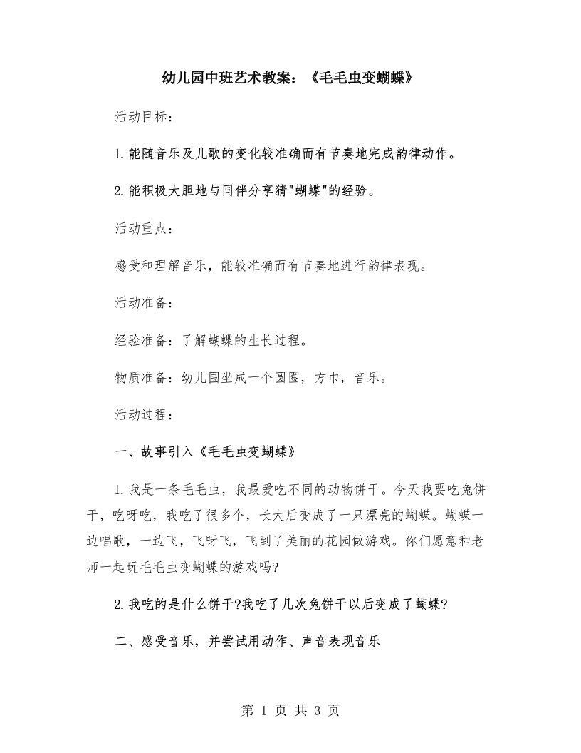 幼儿园中班艺术教案：《毛毛虫变蝴蝶》