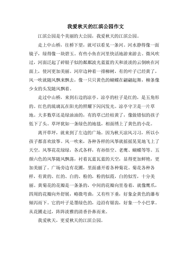 我爱秋天的江滨公园作文