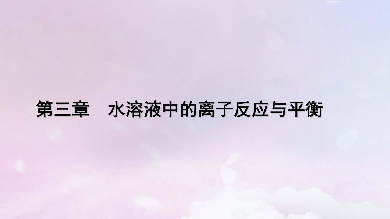 新教材适用2023_2024学年高中化学第3章水溶液中的离子反应与平衡第4节沉淀溶解平衡第1课时盐类的水解课件新人教版选择性必修1