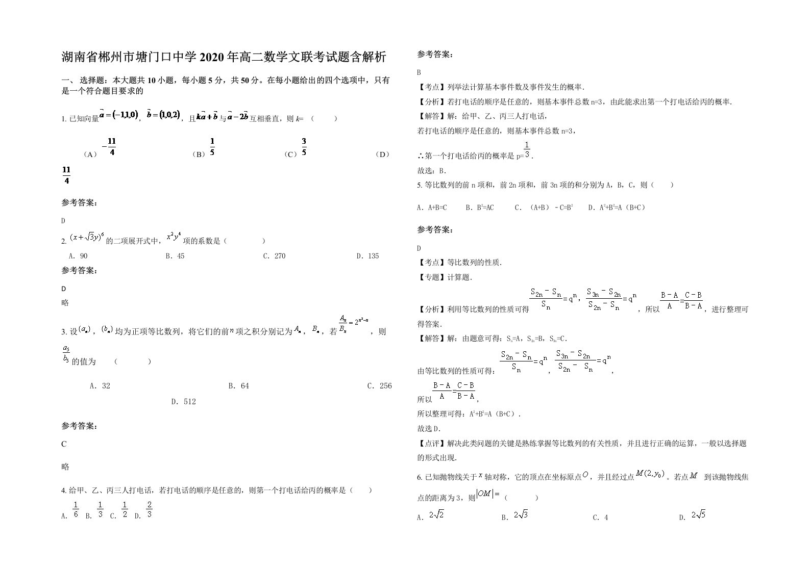 湖南省郴州市塘门口中学2020年高二数学文联考试题含解析