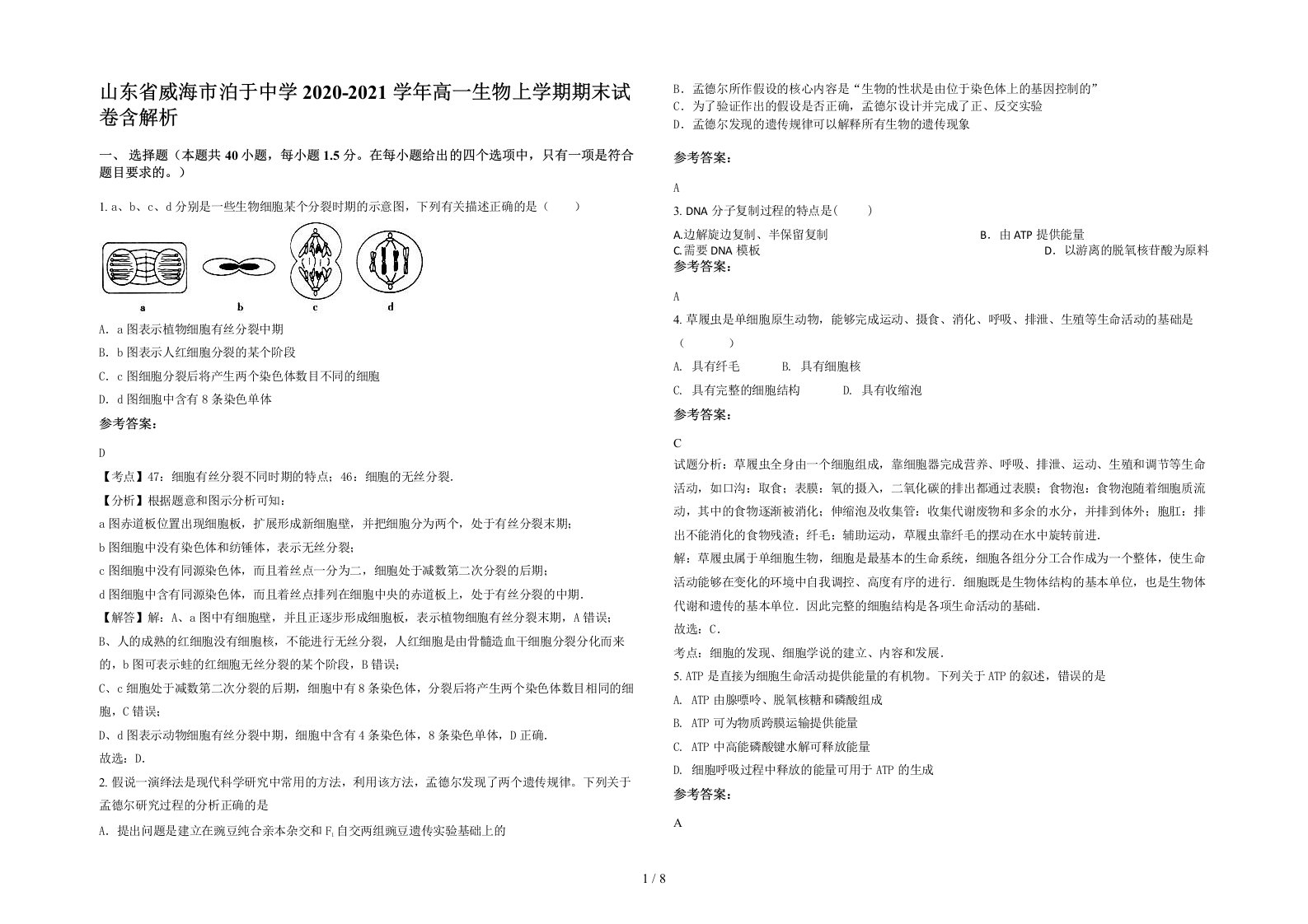 山东省威海市泊于中学2020-2021学年高一生物上学期期末试卷含解析