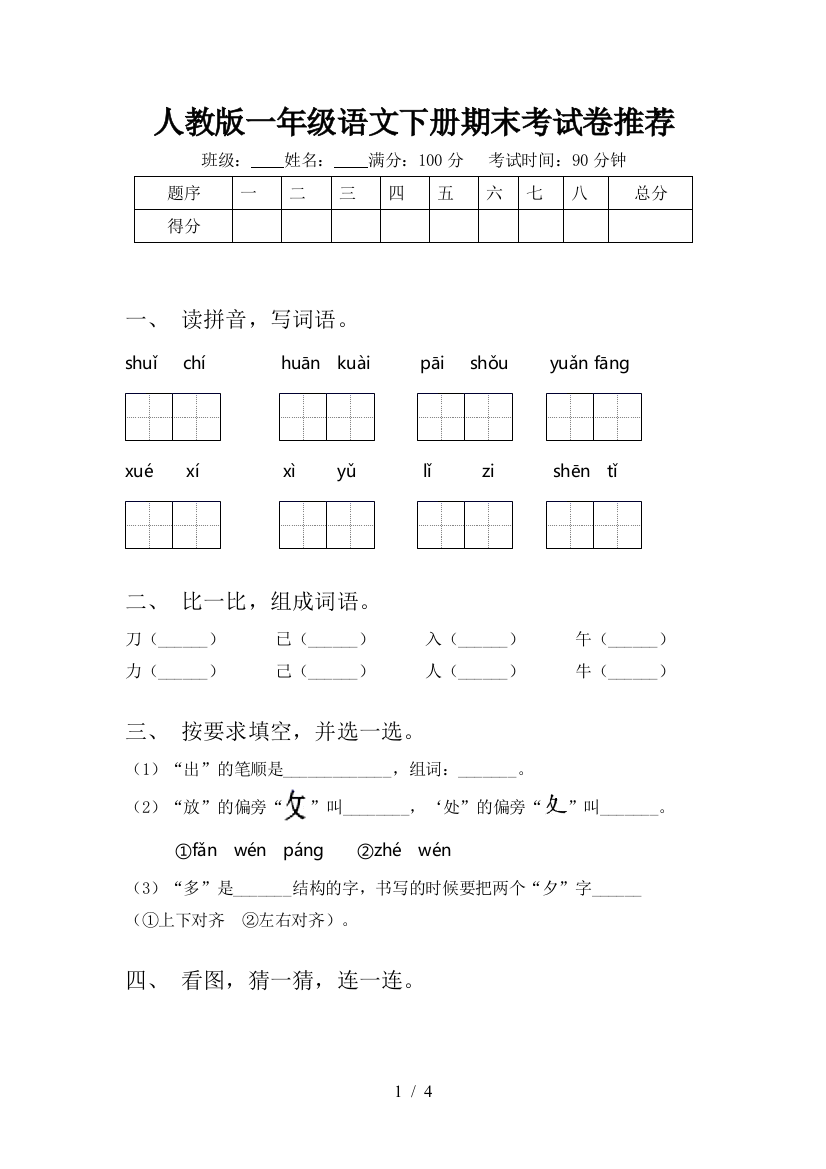 人教版一年级语文下册期末考试卷推荐